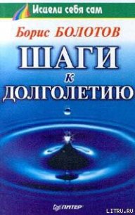 Шаги к долголетию - Болотов Борис (книги .TXT) 📗