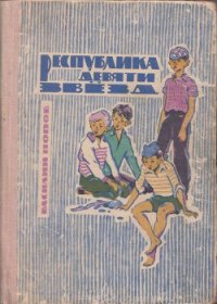 Республика девяти звёзд - Попов Василий Алексеевич (электронные книги бесплатно .txt) 📗