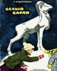 Белый баран - Кардашова Анна Алексеевна (читать книги регистрация .txt) 📗