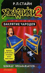 Заклятие Чародея - Стайн Роберт Лоуренс (книги полностью бесплатно TXT) 📗