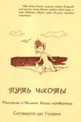 Путь Чхоты - Госвами Сатсварупа Даса (библиотека электронных книг .TXT) 📗