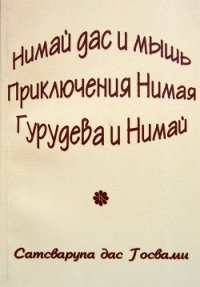 Нимай Дас - Госвами Сатсварупа Даса (книги бесплатно без регистрации txt) 📗