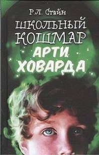 Школьный кошмар Арти Ховарда - Стайн Роберт Лоуренс (библиотека электронных книг .txt) 📗