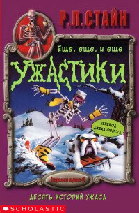 Ещё, ещё, и ещё ужастики - Стайн Роберт Лоуренс (книги онлайн полностью бесплатно TXT) 📗