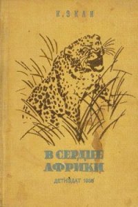 В сердце Африки - Экли Карл (читать книги без сокращений .txt) 📗