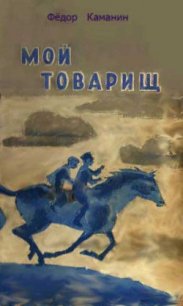 Мой товарищ - Каманин Федор Георгиевич (книги читать бесплатно без регистрации txt) 📗