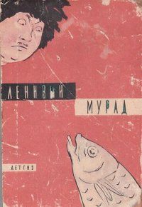 Ленивый Мурад - Сейтаков Беки (лучшие книги без регистрации .txt) 📗