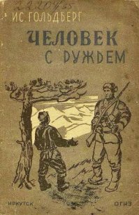 Человек с ружьем - Гольдберг Иссак Григорьевич (читаем книги онлайн без регистрации .TXT) 📗