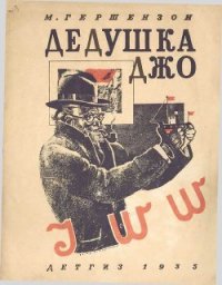 Дедушка Джо - Гершензон Михаил Абрамович (книги бесплатно без регистрации .TXT) 📗