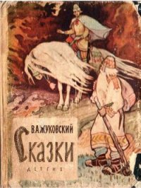 Сказки - Жуковский Василий Андреевич (книги онлайн бесплатно .txt) 📗