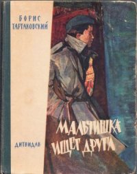 Мальчишка ищет друга - Тартаковский Борис Семенович (книги бесплатно полные версии .TXT) 📗