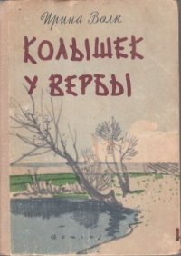 Колышек у вербы (Рассказы) - Волк Ирина Иосифовна (мир книг TXT) 📗