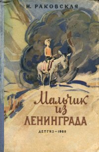 Мальчик из Ленинграда - Раковская Нина Евгеньевна (читать книги бесплатно полностью без регистрации .txt) 📗