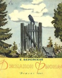 Джиахон Фионаф - Верейская Елена Николаевна (книга регистрации txt) 📗