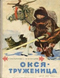 Окся-труженица - Емельянова Нина Александровна (читаем книги онлайн бесплатно полностью txt) 📗