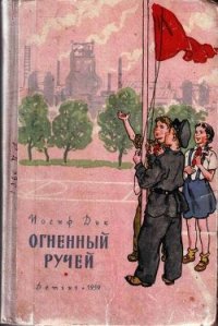 Огненный ручей - Дик Иосиф Иванович (книги бесплатно полные версии txt) 📗