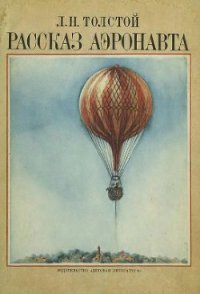 Рассказ аэронавта - Толстой Лев Николаевич (электронную книгу бесплатно без регистрации .TXT) 📗