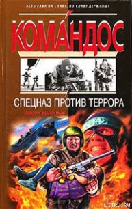 Спецназ против террора - Болтунов Михаил Ефимович (читать онлайн полную книгу TXT) 📗