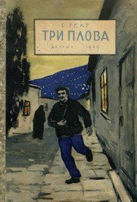 Три плова - Гехт Семен Григорьевич (читаемые книги читать TXT) 📗