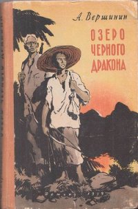 Озеро Черного Дракона - Вершинин Анатолий (книги бесплатно полные версии .TXT) 📗