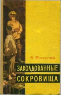 Заколдованные сокровища - Тарасенка Пятрас (лучшие бесплатные книги TXT) 📗