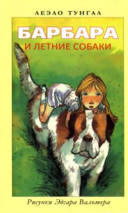Барбара и летние собаки - Тунгал Леэло Феликсовна (читать книги бесплатно полностью txt) 📗