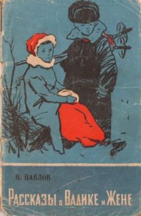 Рассказы о Вадике и Жене - Павлов Николай Данилович (бесплатная библиотека электронных книг TXT) 📗