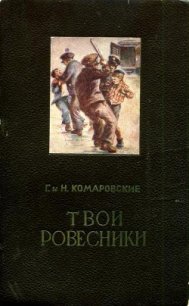 Твои ровесники - Комаровский Глеб Николаевич (читать книги без регистрации полные .txt) 📗