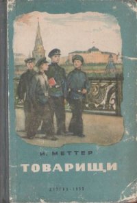 Товарищи - Меттер Израиль Моисеевич (онлайн книги бесплатно полные .TXT) 📗