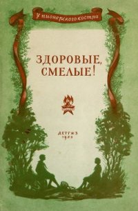 Здоровые, смелые! (Рассказы) - Баныкин Виктор Иванович (книги читать бесплатно без регистрации полные .txt) 📗