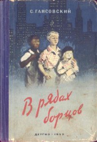 В рядах борцов - Гансовский Север Феликсович (книги онлайн читать бесплатно TXT) 📗