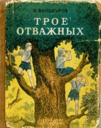 Трое отважных - Винокуров Иван Григорьевич (читать полностью бесплатно хорошие книги TXT) 📗