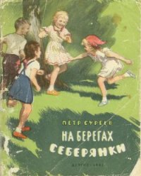 На берегах Себерянки - Суреев Петр Алексеевич (книги онлайн полные версии TXT) 📗