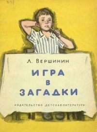 Игра в загадки - Вершинин Лев Александрович (читать книги онлайн полностью без сокращений .TXT) 📗