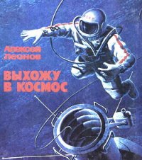 Выхожу в космос - Леонов Алексей Архипович (е книги TXT) 📗