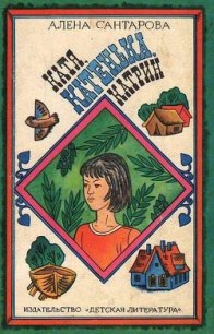 Катя, Катенька, Катрин - Сантарова Алена (лучшие бесплатные книги TXT) 📗