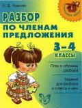 Разбор по членам предложения - Ушакова Ольга Дмитриевна (читаем книги онлайн txt) 📗