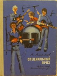 Специальный приз - Ампелонов Александр Львович (чтение книг TXT) 📗