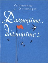 Догоняйте, догоняйте!.. - Никоненко Станислав Степанович (книги онлайн полностью бесплатно TXT) 📗