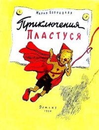 Приключения Пластуся - Ковнацкая Мария (бесплатные книги полный формат txt) 📗