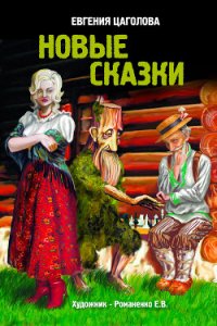 Новые сказки - Цаголова Евгения Ивановна (книги онлайн полные .TXT) 📗