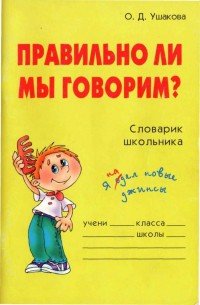 Правильно ли мы говорим - Ушакова Ольга Дмитриевна (книги полностью бесплатно .TXT) 📗