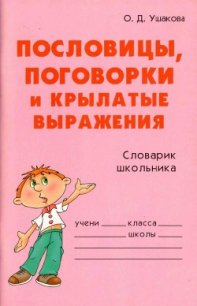 Пословицы, поговорки и крылатые выражения - Ушакова Ольга Дмитриевна (читать книги полностью TXT) 📗