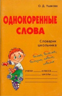 Однокоренные слова - Ушакова Ольга Дмитриевна (читаем книги бесплатно .txt) 📗