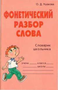 Фонетический разбор слова - Ушакова Ольга Дмитриевна (читать книги онлайн без сокращений .txt) 📗