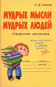 Мудрые мысли мудрых людей - Ушакова Ольга Дмитриевна (книги онлайн полные версии бесплатно txt) 📗