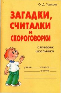 Загадки, считалки и скороговорки - Ушакова Ольга Дмитриевна (книги бесплатно без TXT) 📗