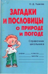 Загадки и пословицы о природе и погоде - Ушакова Ольга Дмитриевна (бесплатные книги полный формат .txt) 📗