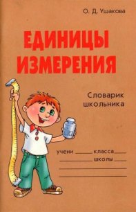 Единицы измерения - Ушакова Ольга Дмитриевна (бесплатные серии книг .TXT) 📗