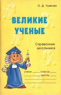 Великие ученые - Ушакова Ольга Дмитриевна (хороший книги онлайн бесплатно TXT) 📗